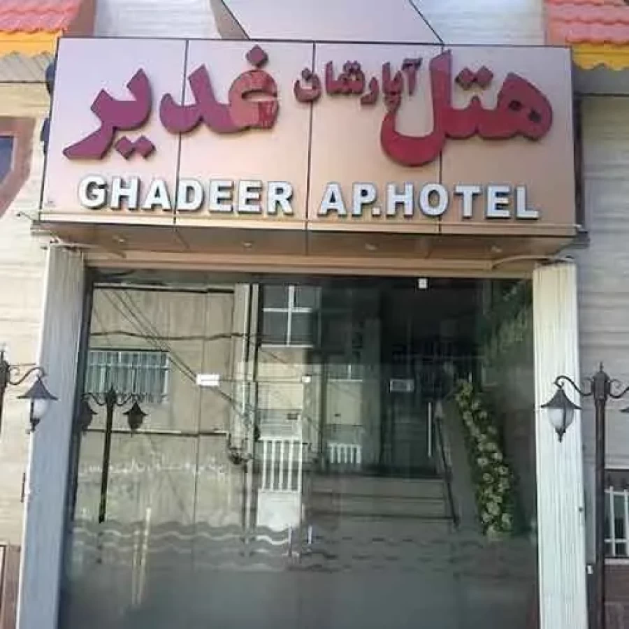 هتل آپارتمان غدیر